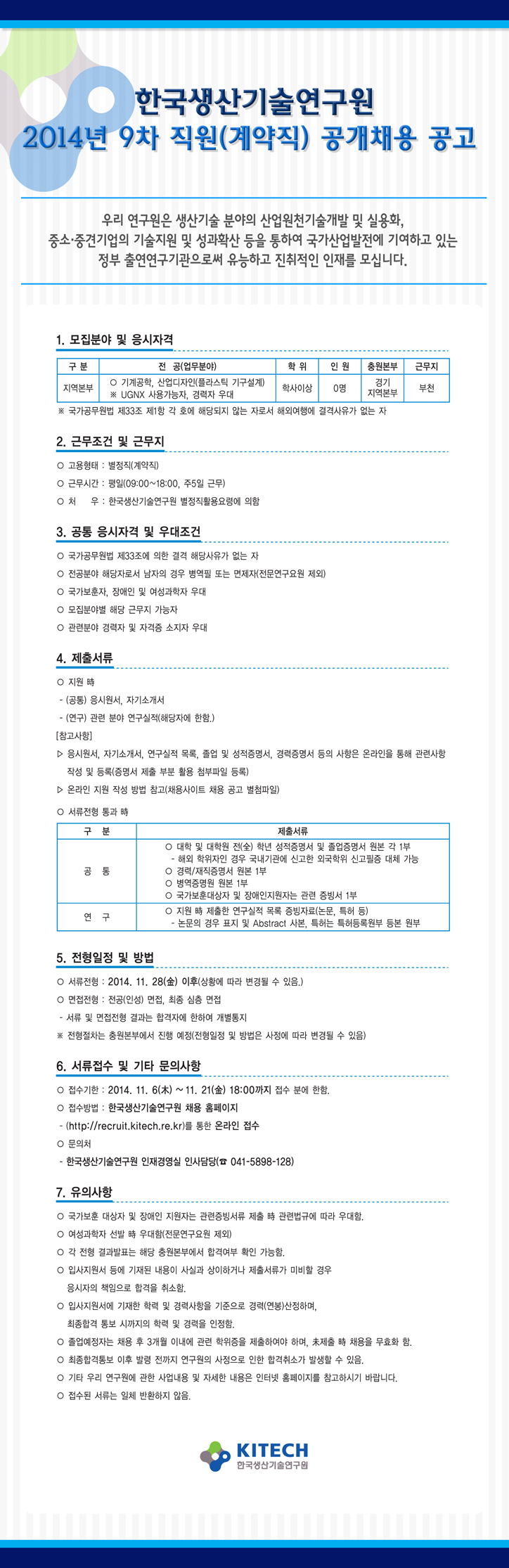 2014년 9차 직원(계약직) 공개채용 공고_EDM(저).jpg